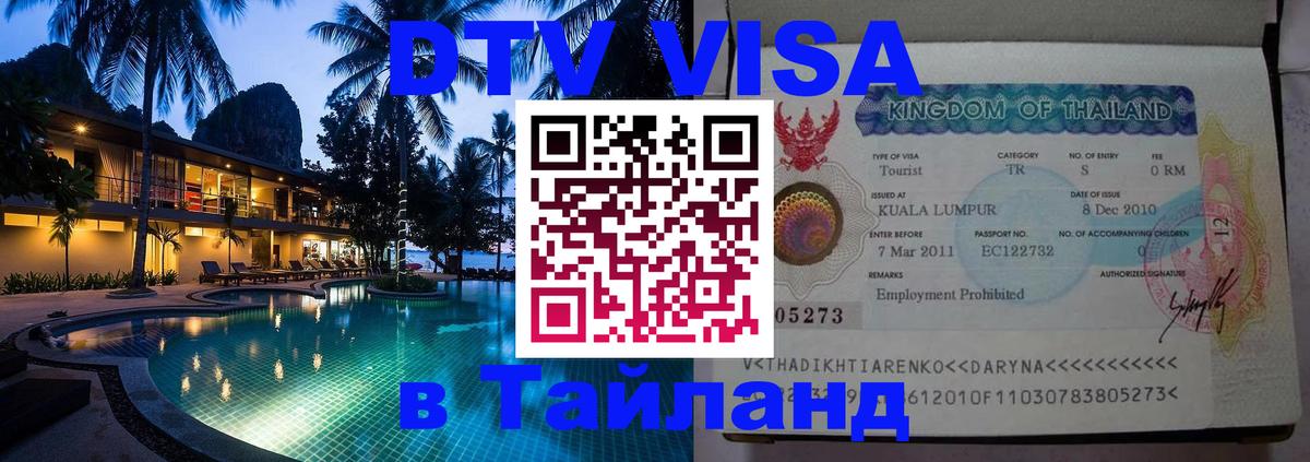DTV Visa Тайланд купить 