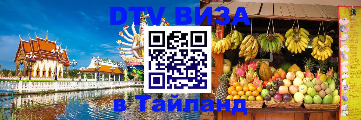Электронная виза DTV в Тайланд Пномпень 